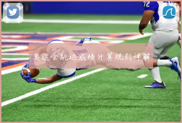奥运会跳远成绩计算规则详解
