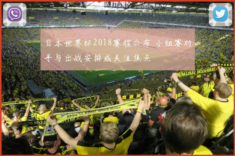 日本世界杯2018赛程公布 小组赛对手与出战安排成关注焦点