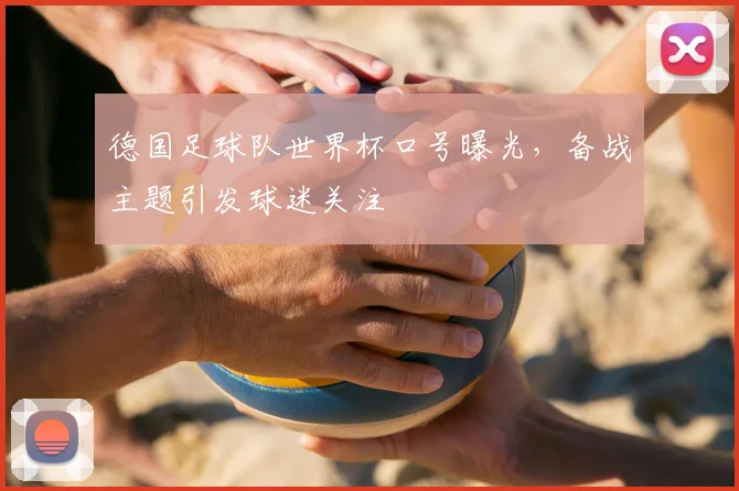 德国足球队世界杯口号曝光,备战主题引发球迷关注
