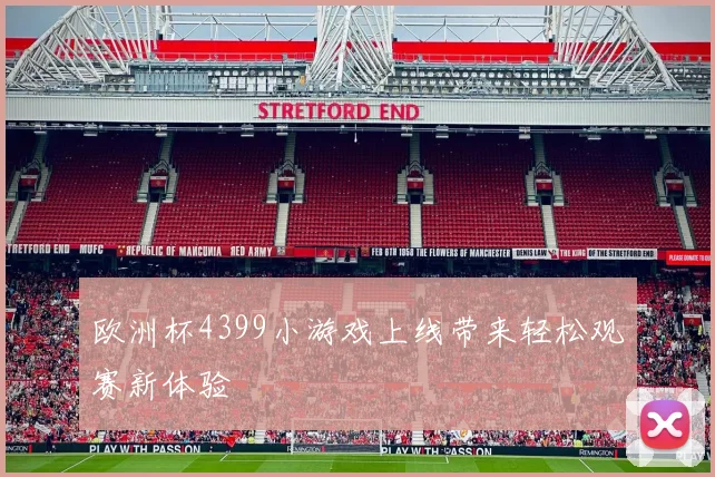 欧洲杯4399小游戏上线带来轻松观赛新体验