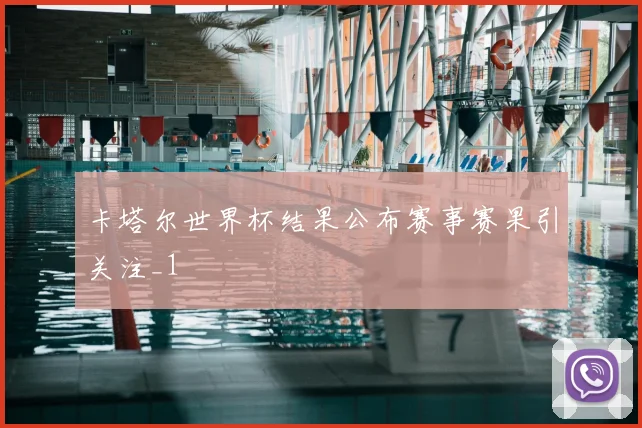 卡塔尔世界杯结果公布赛事赛果引关注_1