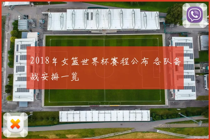 2018年女篮世界杯赛程公布 各队备战安排一览