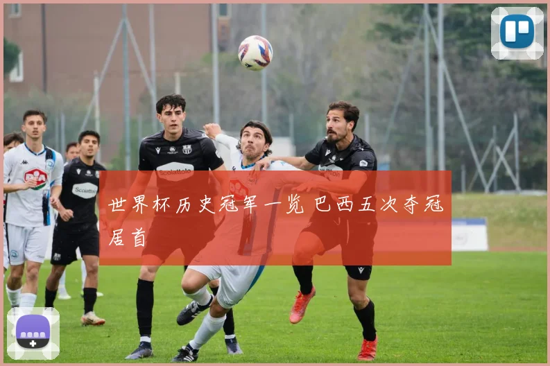 世界杯历史冠军一览 巴西五次夺冠居首