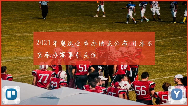 2021年奥运会举办地点公布 日本东京承办赛事引关注