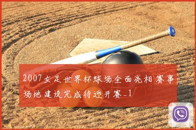 2007女足世界杯球场全面亮相 赛事场地建设完成待迎开赛_1